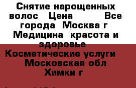 Снятие нарощенных волос › Цена ­ 800 - Все города, Москва г. Медицина, красота и здоровье » Косметические услуги   . Московская обл.,Химки г.